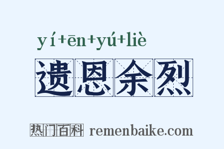 遗恩余烈是什么意思的图片